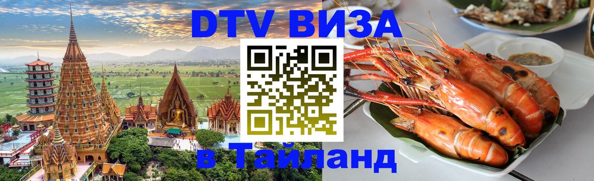Цены на DTV визу в Таиланд — пакеты услуг, достаточно даже паспорта - 20.11.2025 