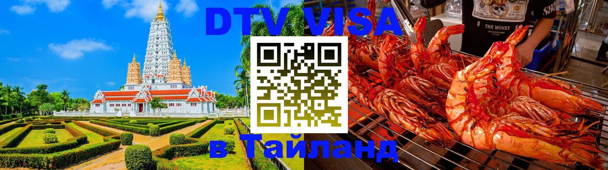 DTV Visa Тайланд купить 