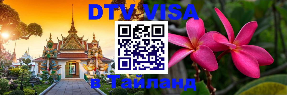 Сколько стоит виза DTV в Тайланд Волжский 